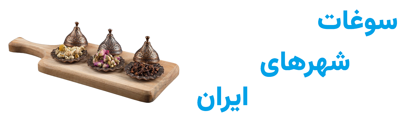 سوغات شهرهای ایران