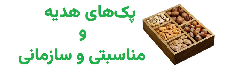 پک و هدیه