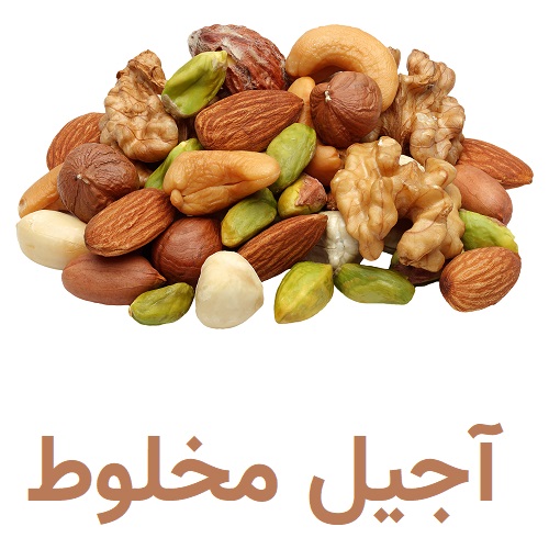 آجیل مخلوط