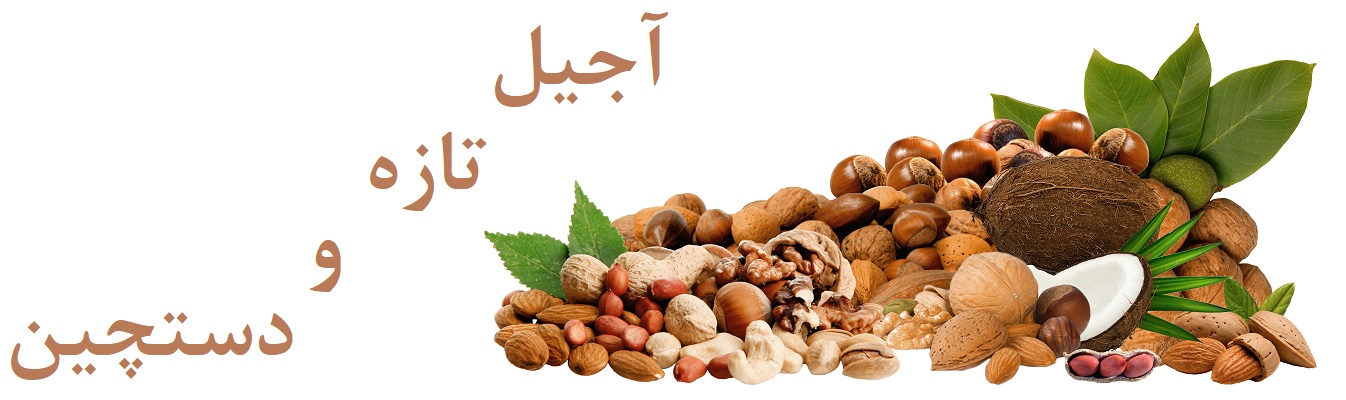 آجیل تازه و دستچین