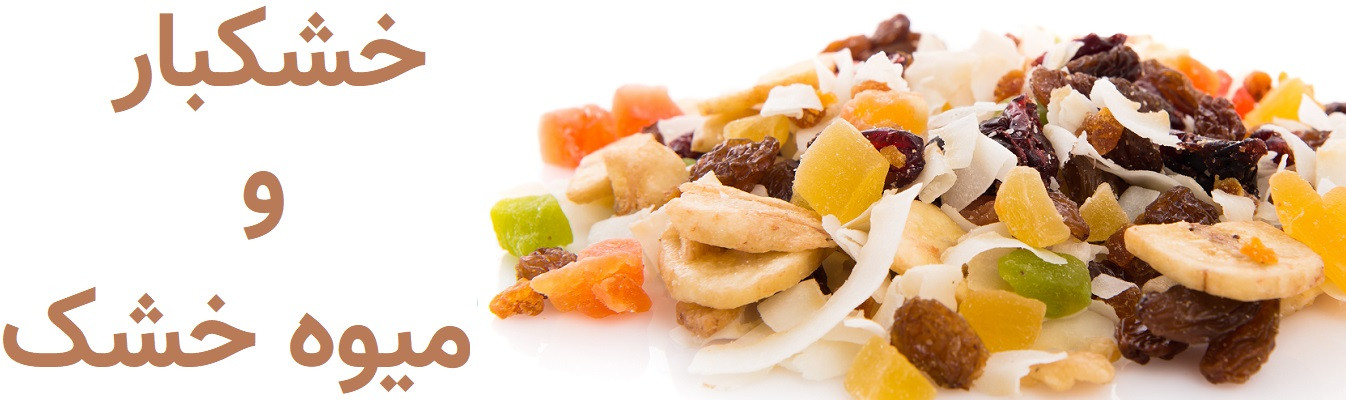 خشکبار تازه و دستچین