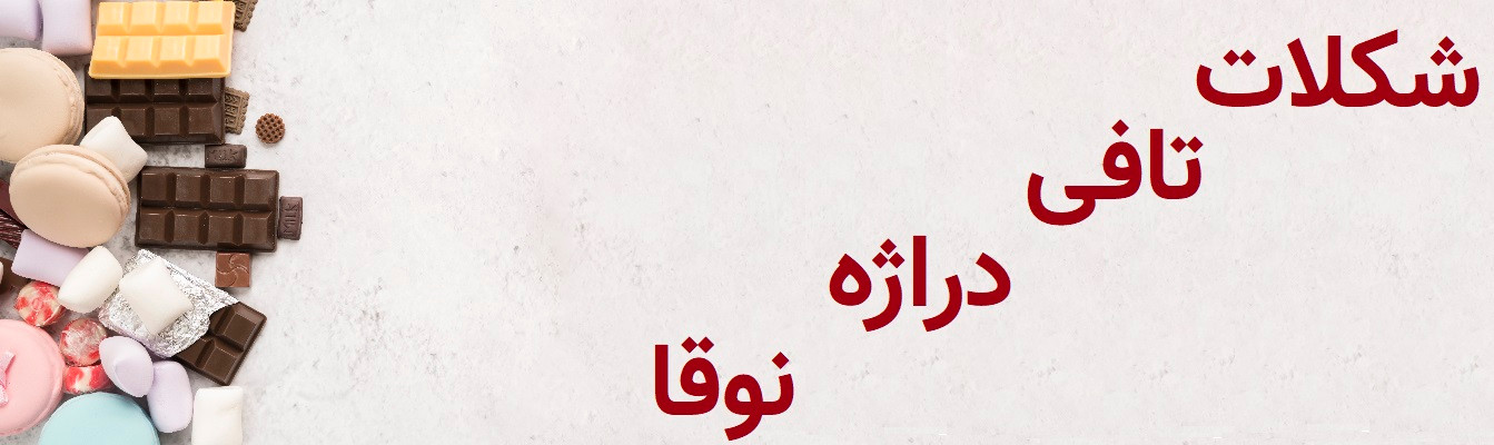 شکلات و تافی