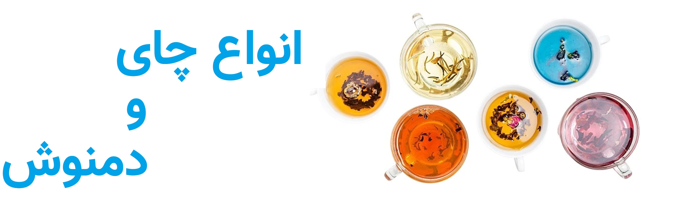 چای و دمنوش