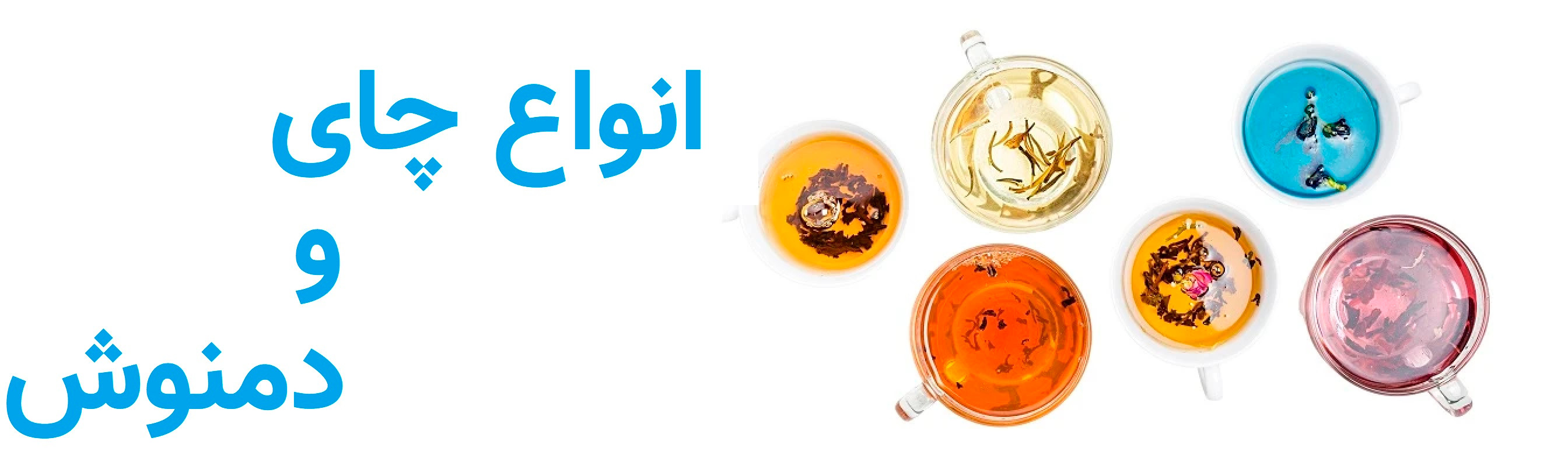 چای و دمنوش