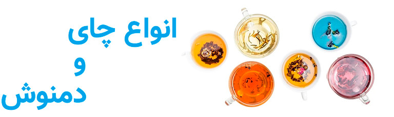 چای و دمنوش